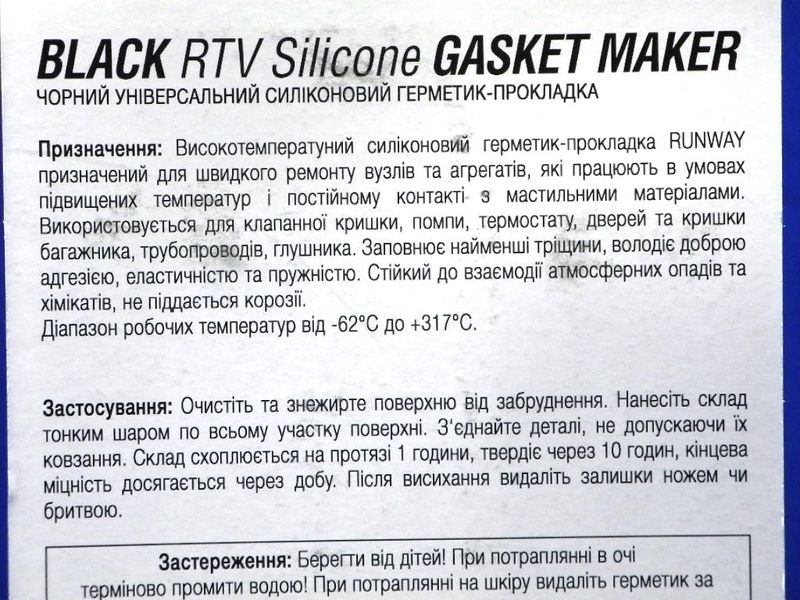 Зображення Чорний високотемпературний силікон (герметик-прокладка) RUNWAY RUNWAY GM, зовнішній вигляд та деталі продукту