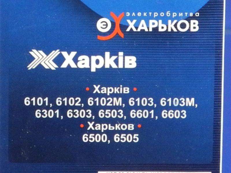 Изображение Ножевой блок Новый Харьков Х6103М НБ-Х6103М, внешний вид и детали продукта