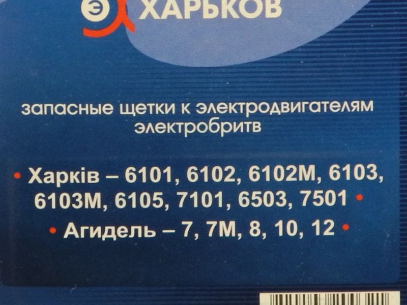 Изображение Меднографитовые щетки электробритвы Харьков (МГ01) МГ01, внешний вид и детали продукта
