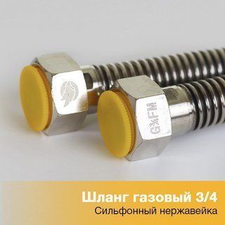 Gas flexible hose 3/4" x 3/4" nut/nut, length 800 mm (SHG G/G 3/4" x 3/4" 800)